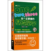 one、two、three你一定要會的基礎單字(50K附MP3)