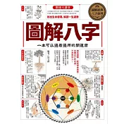 圖解八字：一本可以邊看邊用的開運書