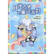 月光古堡的童話派對