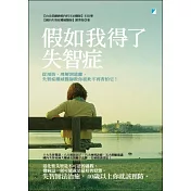 假如我得了失智症：從預防、理解到遠離，失智症權威醫師教你從此不再害怕它!