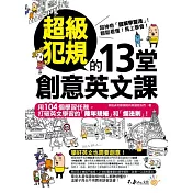 超級犯規的13堂創意英文課 （附1MP3）