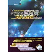 中小企業新契機：深耕與創新 (附光碟/軟精裝)