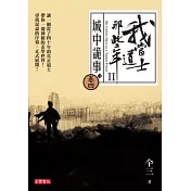 我當道士那些年II 卷四：城中詭事(4)