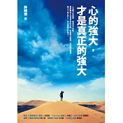 心的強大，才是真正的強大