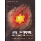 主啊，祢在哪裡?用希伯來經文做圖象祈禱