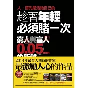 趁著年輕必須賭一次：窮人與富人的距離0.05mm