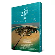十四堂人生創意課2：創意→創造→創世