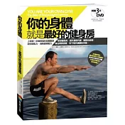 你的身體就是最好的健身房(書+3片DVD套書)