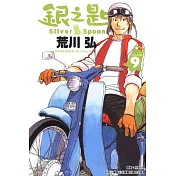銀之匙 9