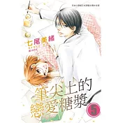 筆尖上的戀愛糖漿 5完