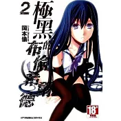 極黑的布倫希爾德(02)
