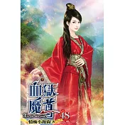 血獄魔尊48