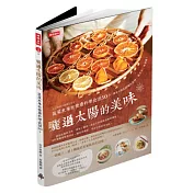 曬過太陽的美味：蔬菜水果乾健康料理食譜50+(附贈蔬菜季節月曆)