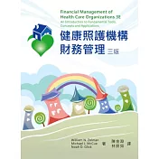 健康照護機構財務管理（三版）