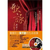 歌詠人生：聲樂院士陳芳齡的生命故事(書+DVD)