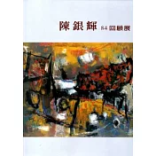 陳銀輝84回顧展