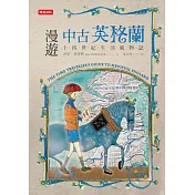 漫遊中古英格蘭：十四世紀生活風物誌