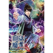 血獄魔尊50