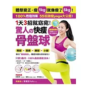 1天3招就窈窕！驚人的快瘦骨盤球：體態變正，瘦1kg就像瘦了5kg！專攻「難瘦脂肪」，55招激瘦yoga大公開！（隨書附贈特製「22CM彈力骨盤球」）