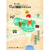 第十六屆臺北文學獎得獎作品集