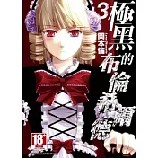 極黑的布倫希爾德(03)