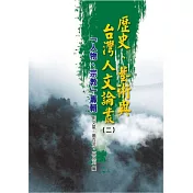 歷史、藝術與台灣人文論叢(2)人物、宗教專輯