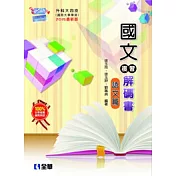 升科大四技-國文複習解碼書語文篇(附試題本)(2015最新版)