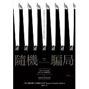 隨機騙局：潛藏在生活與市場中的機率陷阱