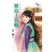 被迫上花轎：聖旨亂姻緣之二