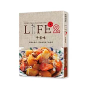 LIFE2 平常味：這道也想吃、那道也想做!的料理