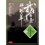 我當道士那些年 III卷五：江湖河海‧江河卷(中)