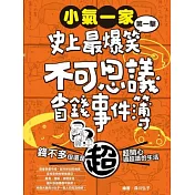 小氣一家：史上最爆笑不可思議省錢事件簿