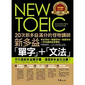 20次新多益滿分的怪物講師NEW TOEIC新多益單字+文法(附1MP3)