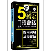 一天5分鐘搞定日語會話(50K附MP3)