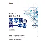 國際觀的第一本書：看世界的方法（全新增訂版）