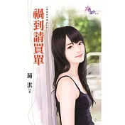 禍到請買單：偷窺惹的禍之一
