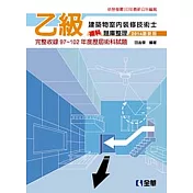 乙級建築物室內裝修技術士術科題庫整理 (2014最新版)