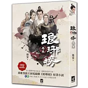 琅琊榜 卷壹【電視劇書衣版】內含書衣海報+10款角色收藏卡