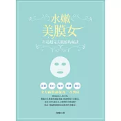 水嫩美膜女：打造超完美肌齡的祕訣