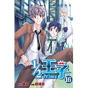 1/2王子 16完