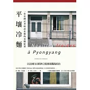 平壤冷麵：一位法國記者暗訪北韓的見聞紀實