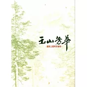 玉山芳華：國家公園常見植物