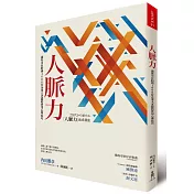 人脈力：讓你可以約到1000位企業大老闆的實用心理技巧