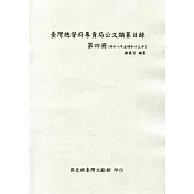 臺灣總督府專賣局公文類纂目錄第四冊(昭和8年至昭和13年)