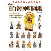 圖解台灣神明圖鑑：第一本360度環繞特寫視野賞析、解說台灣神明像之圖鑑書