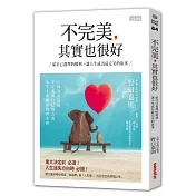 不完美，其實也很好：給自己選擇的權利，讓人生成為最完美的故事