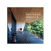 彥根安茱莉亞的建築設計分享：100個建築大師的完美設計，打造與自然共處的和諧住宅!