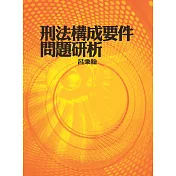 刑法構成要件問題研析