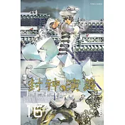 封神演義完全版 16