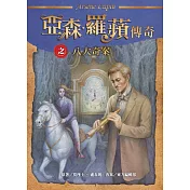 亞森‧羅蘋傳奇：八大奇案
